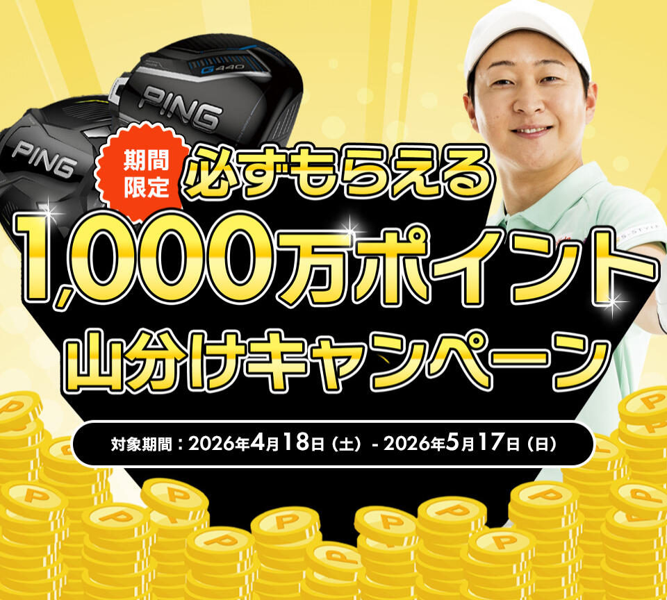 1000万ポイント山分けキャンペーン