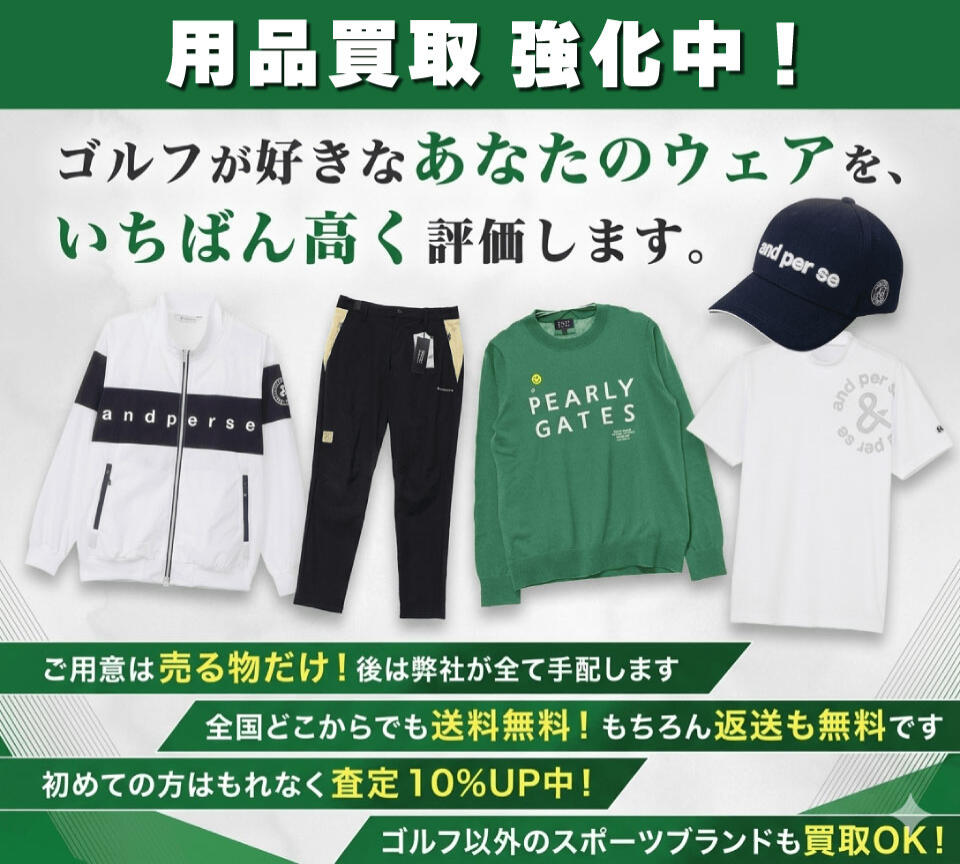 ゴルフウェア、ゴルフ用品　高価買取