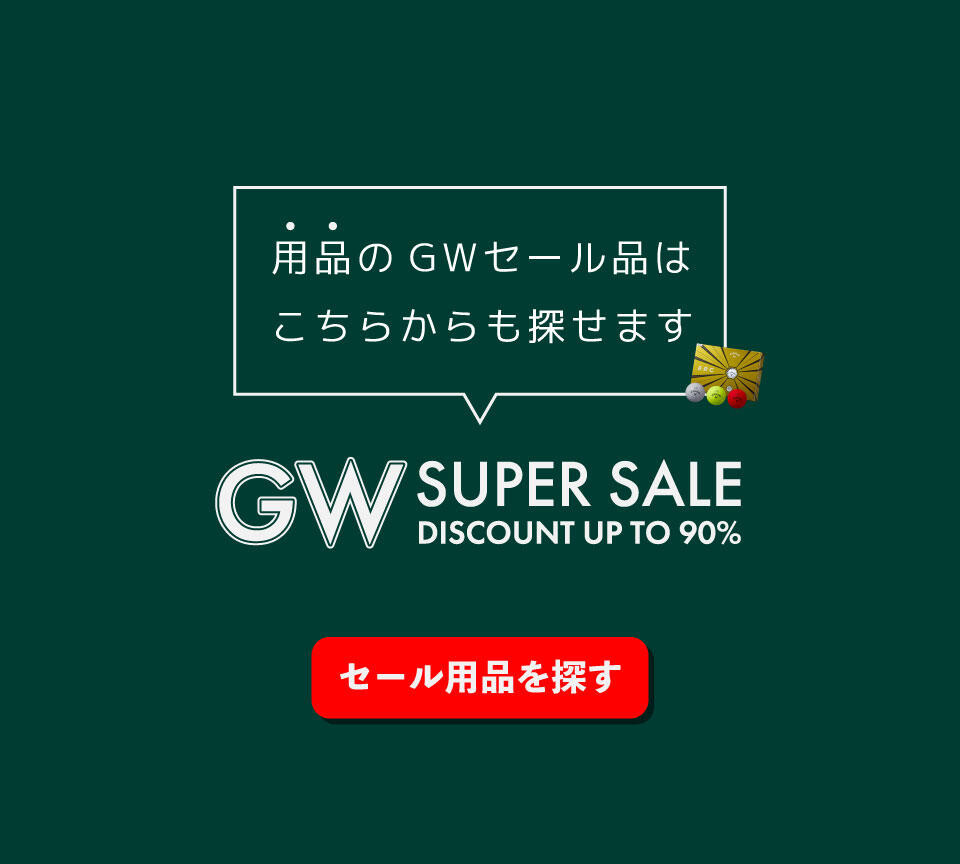 ゴルフ用品ゴールデンウークスーパーセール