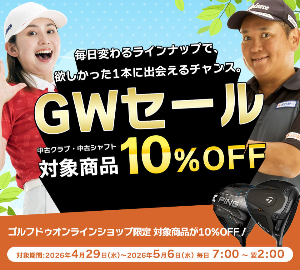 ゴールデンウィークセール