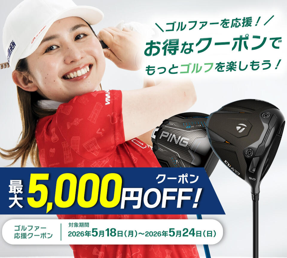 ゴルファー応援クーポン