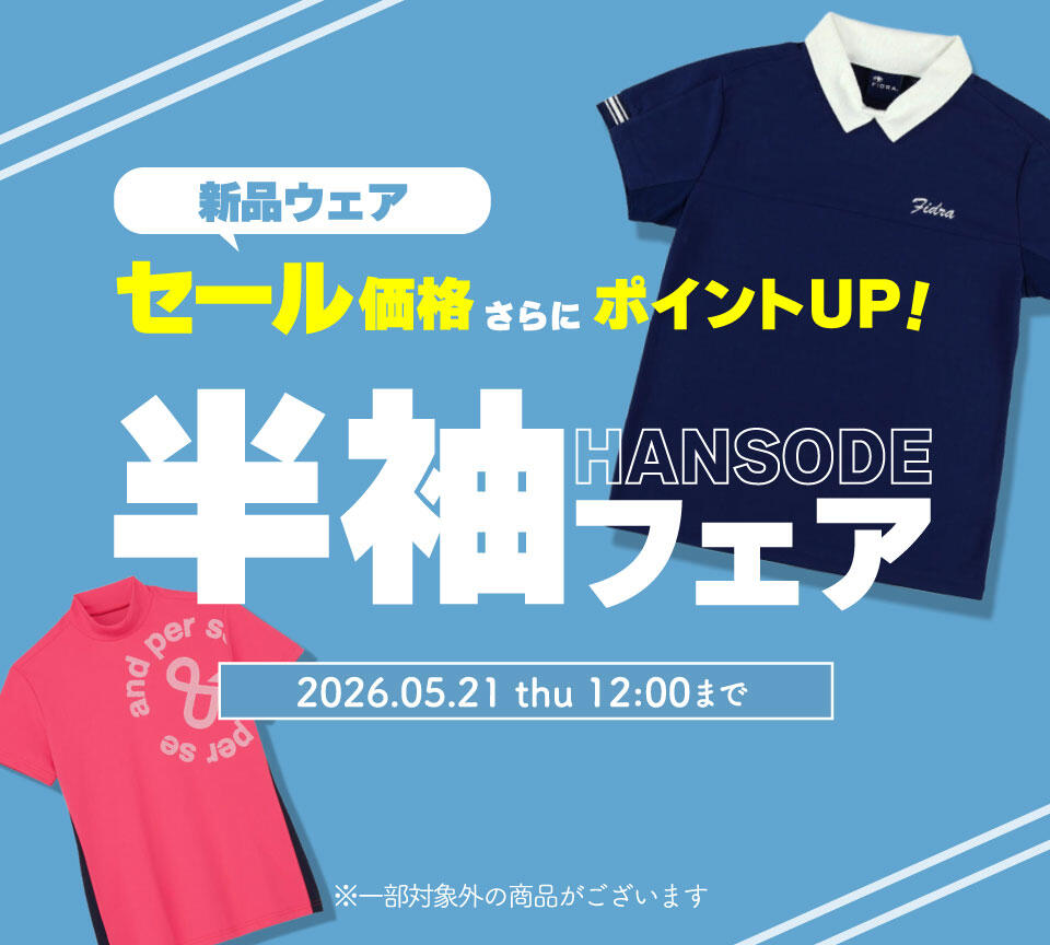 新品ゴルフウェアSALE　半袖フェア
