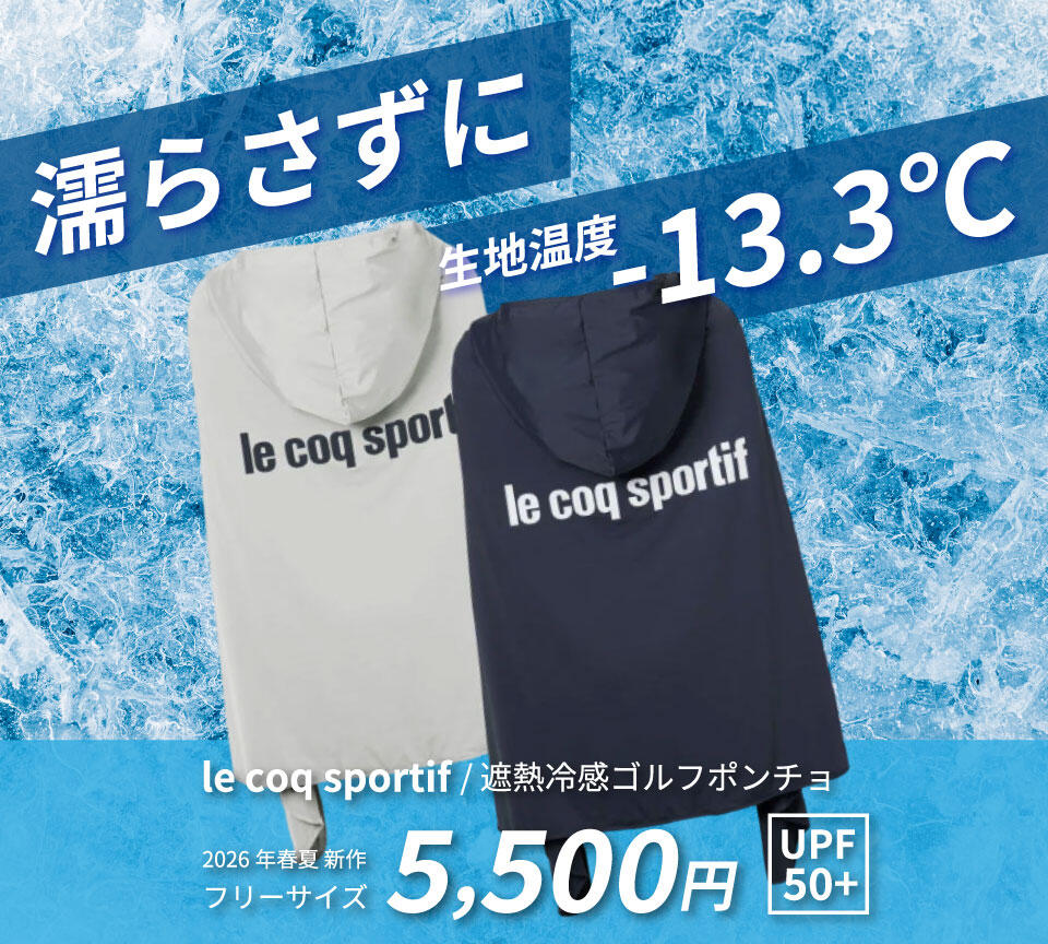 接触冷感　ゴルフポンチョ　ルコック