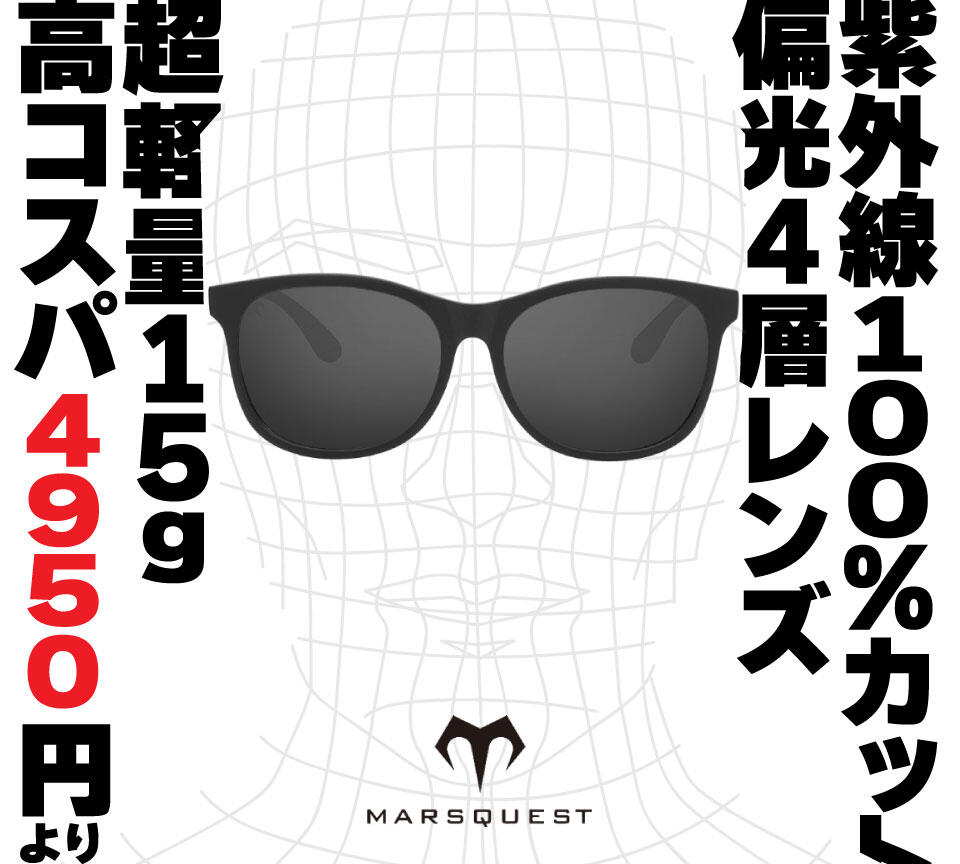 マーズクエスト　サングラス