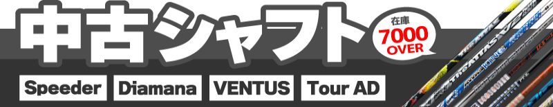 ゴルフクラブ用中古シャフト