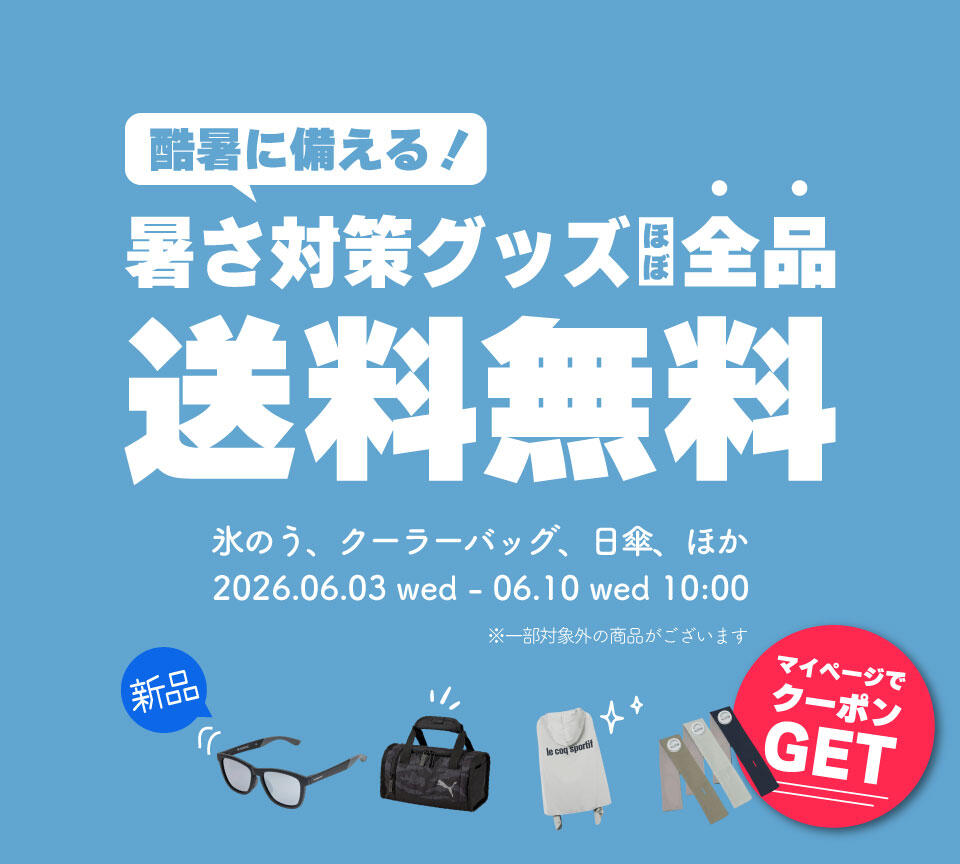 暑さ対策グッズ送料無料クーポン
