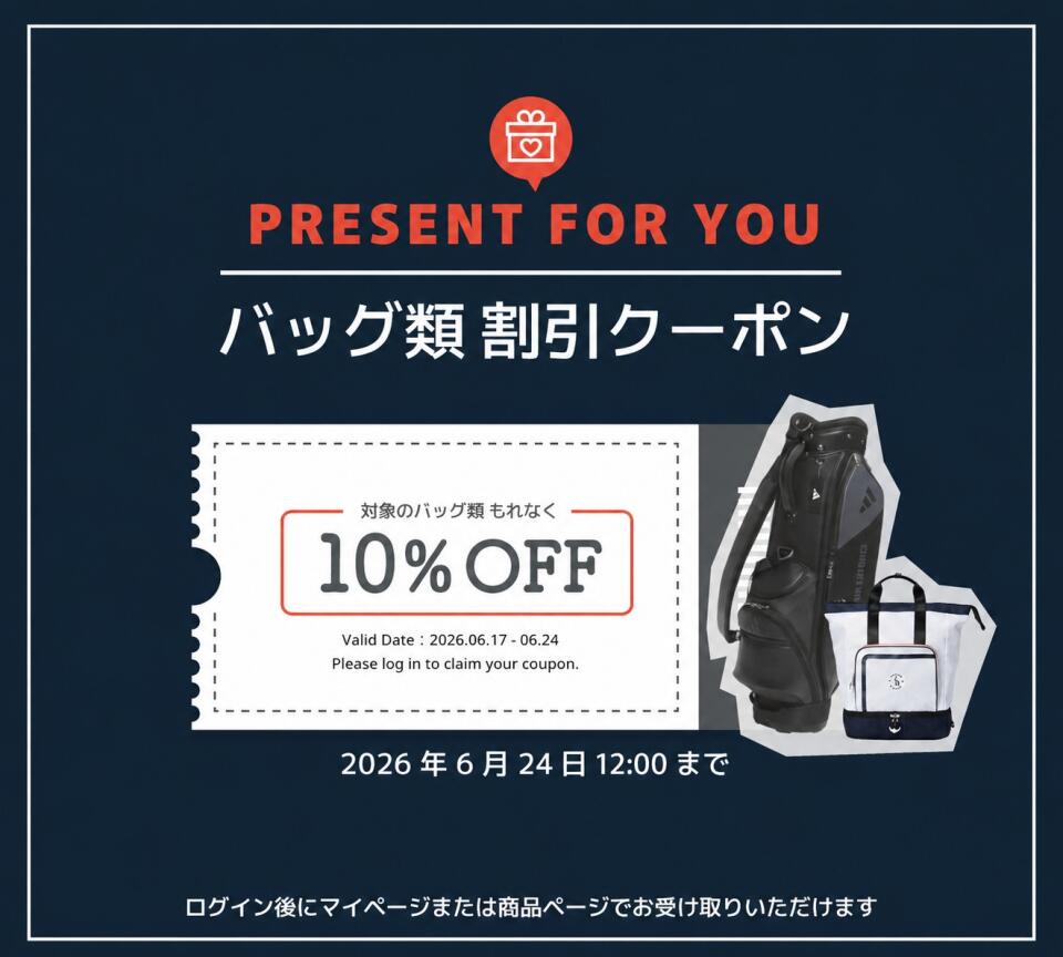 ゴルフバッグ・ポーチ10％OFFクーポン