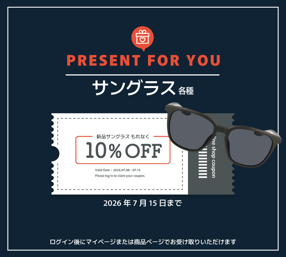サングラス10％OFFクーポン