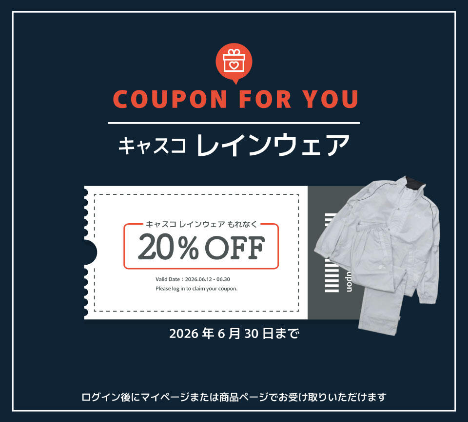 キャスコレインウェア20％OFFクーポン