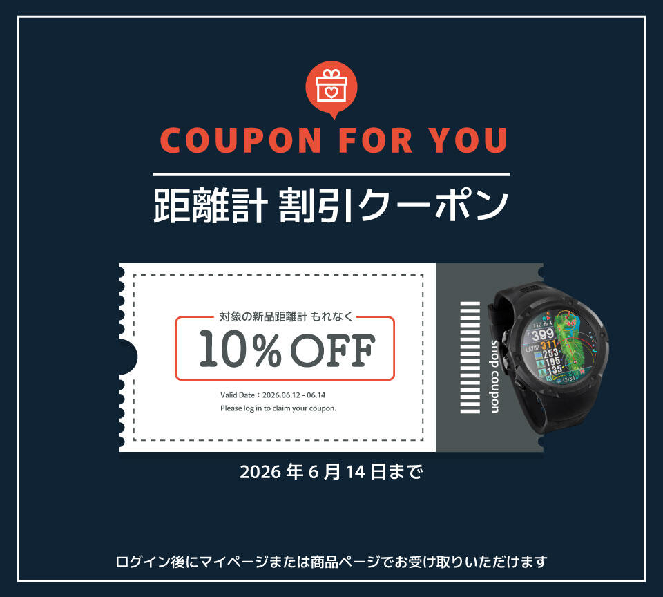 ゴルフレーザー型測定器・GPS型ナビ10%OFFクーポン