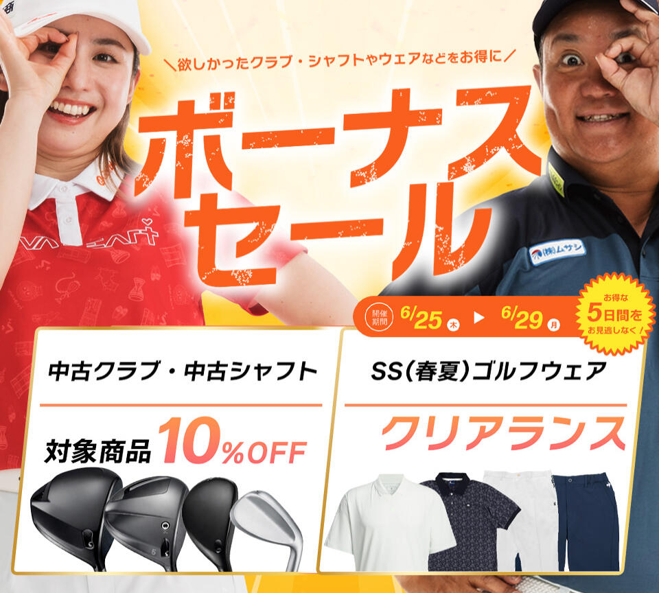 ボーナスセール