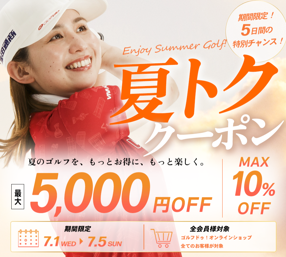 夏トククーポン