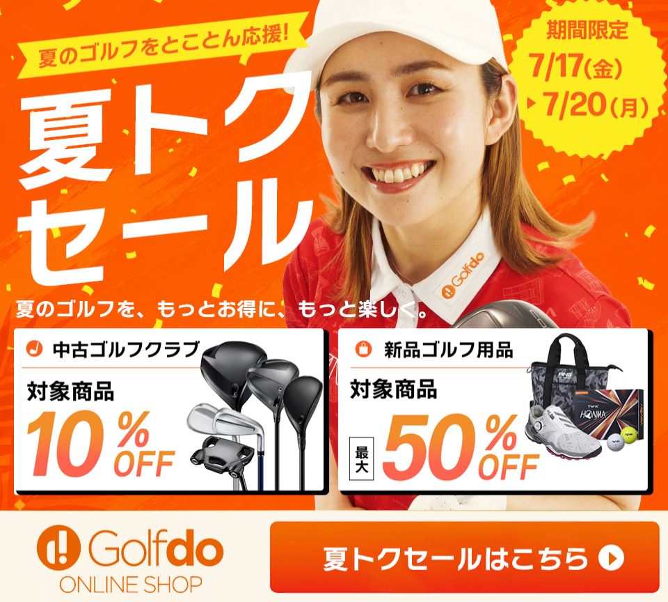 夏トクセール
