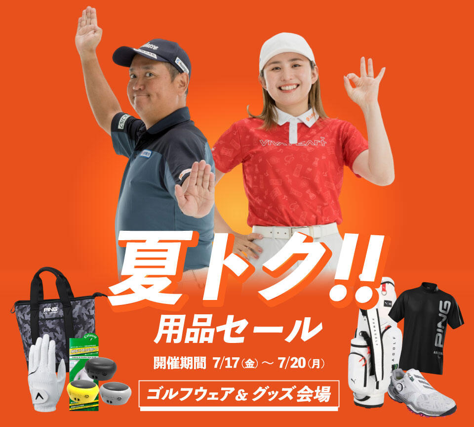 最大半額！ゴルフウェア・グッズSALE