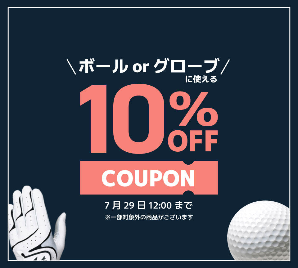 ボール・グローブ10％OFFクーポン