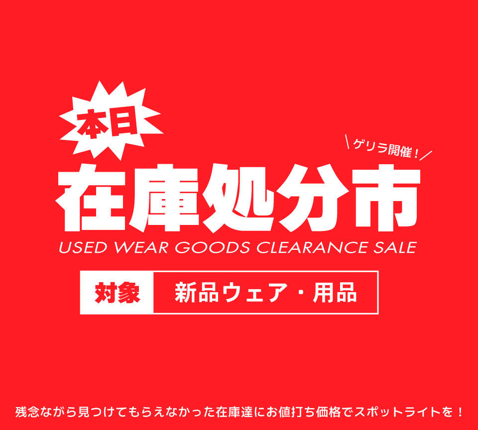 新品用品・ウェア在庫処分セール