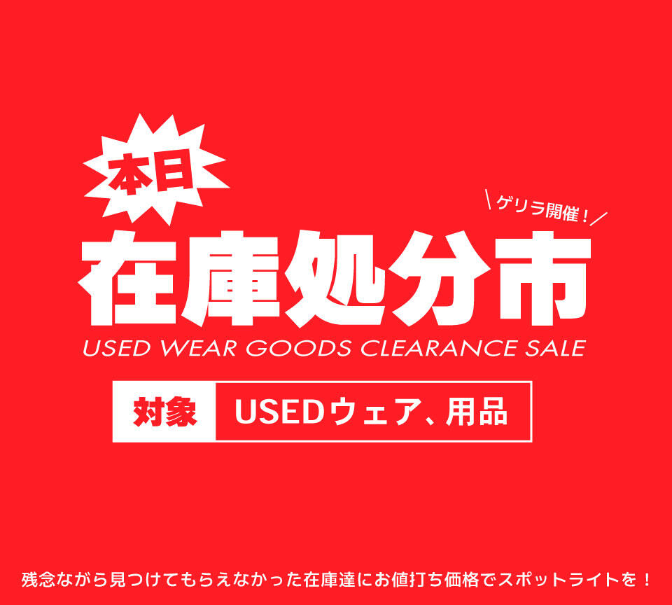 USEDウェア 在庫処分市