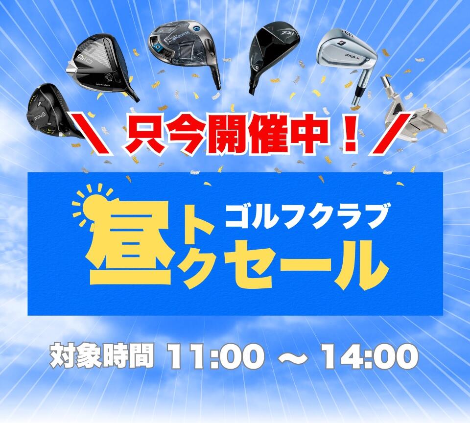 昼トクセール