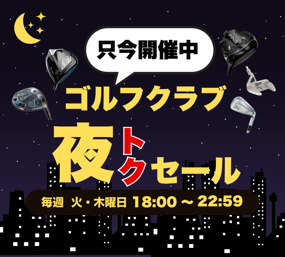夜トクセール