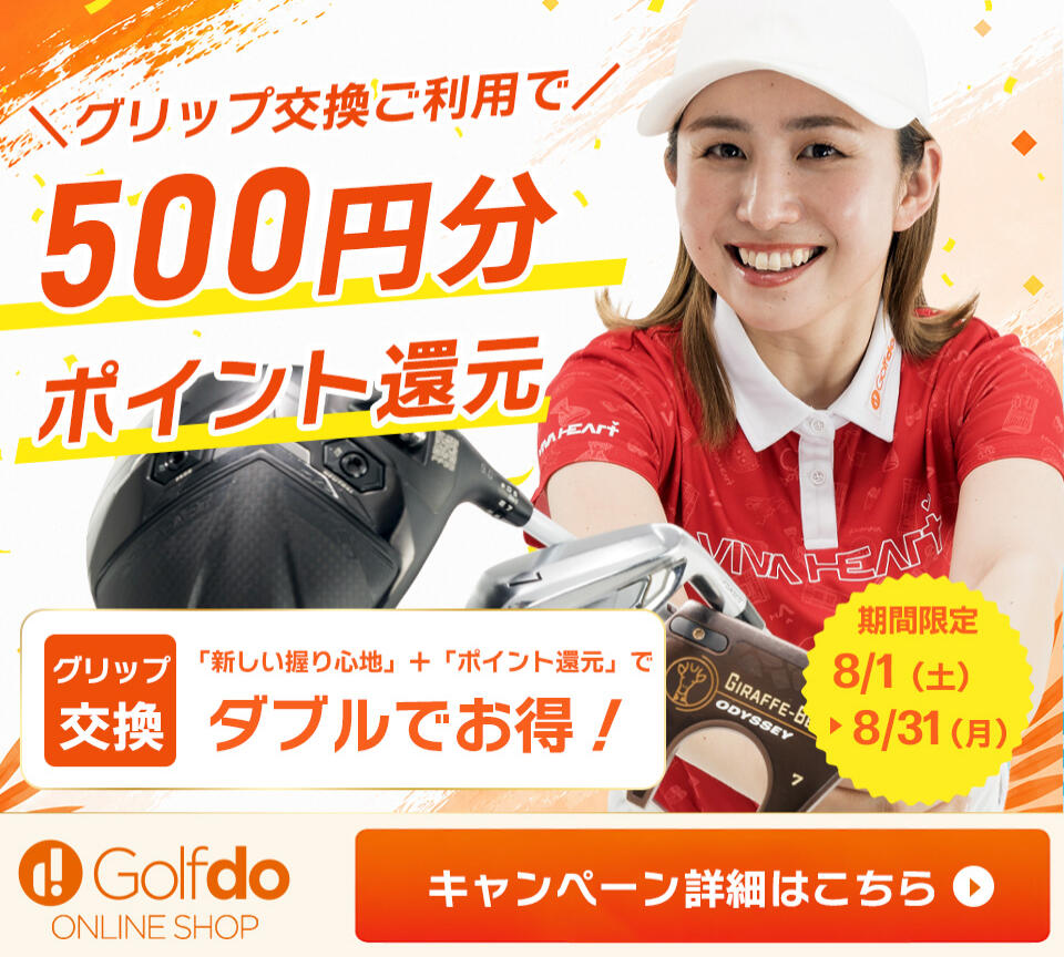 グリップ交換でポイント還元キャンペーン