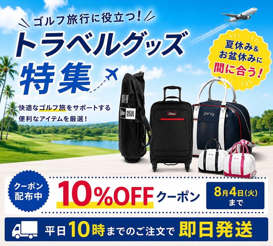ゴルフ旅行　トラベルグッズ