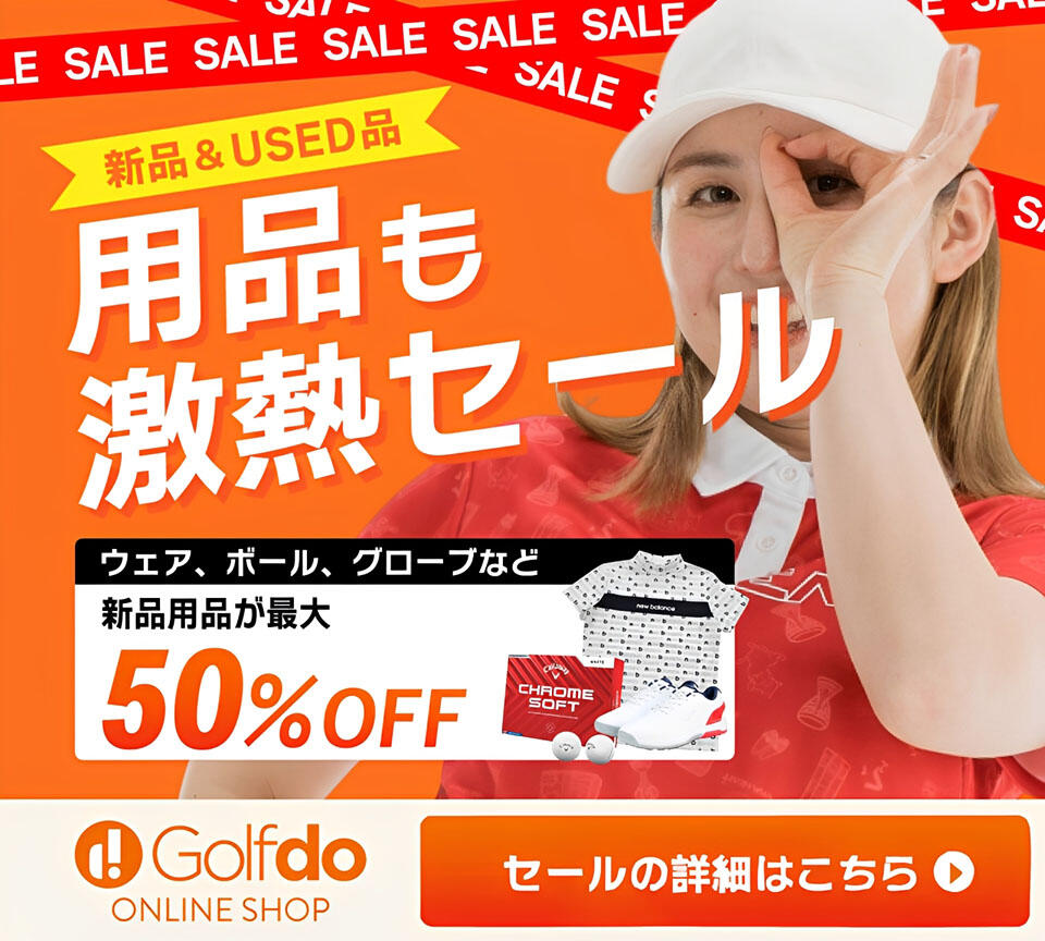 ゴルフウェア・用品　真夏の激熱セール