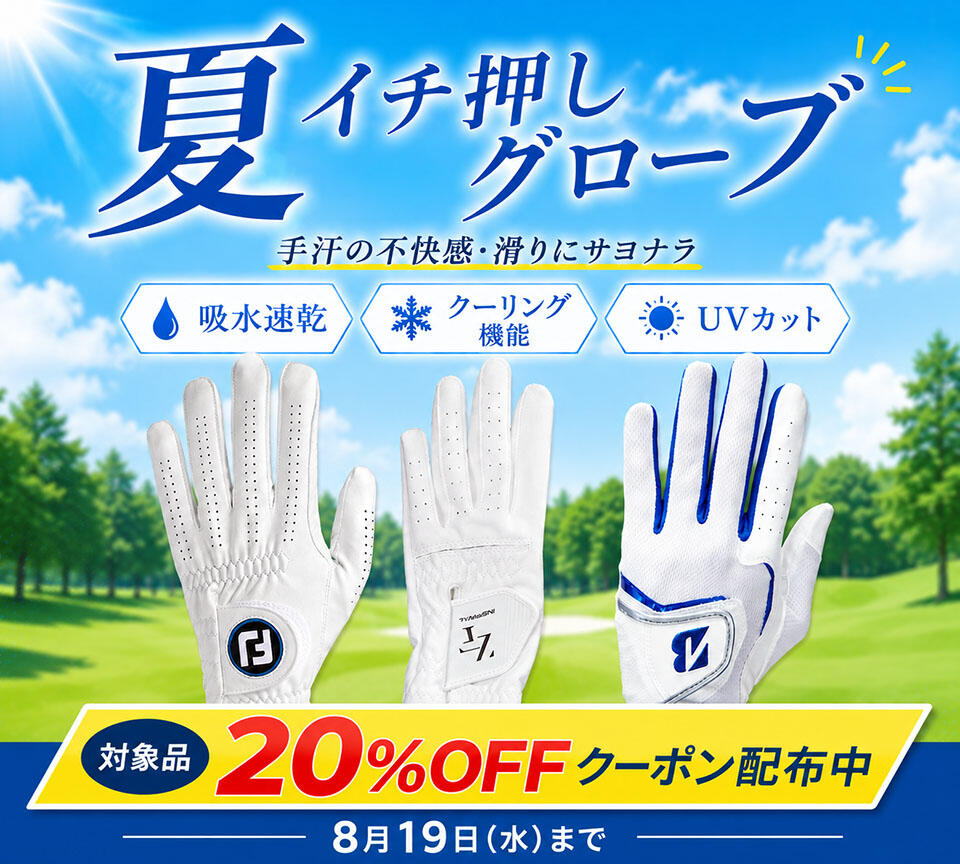 夏おすすめゴルフグローブ 20％OFFクーポン