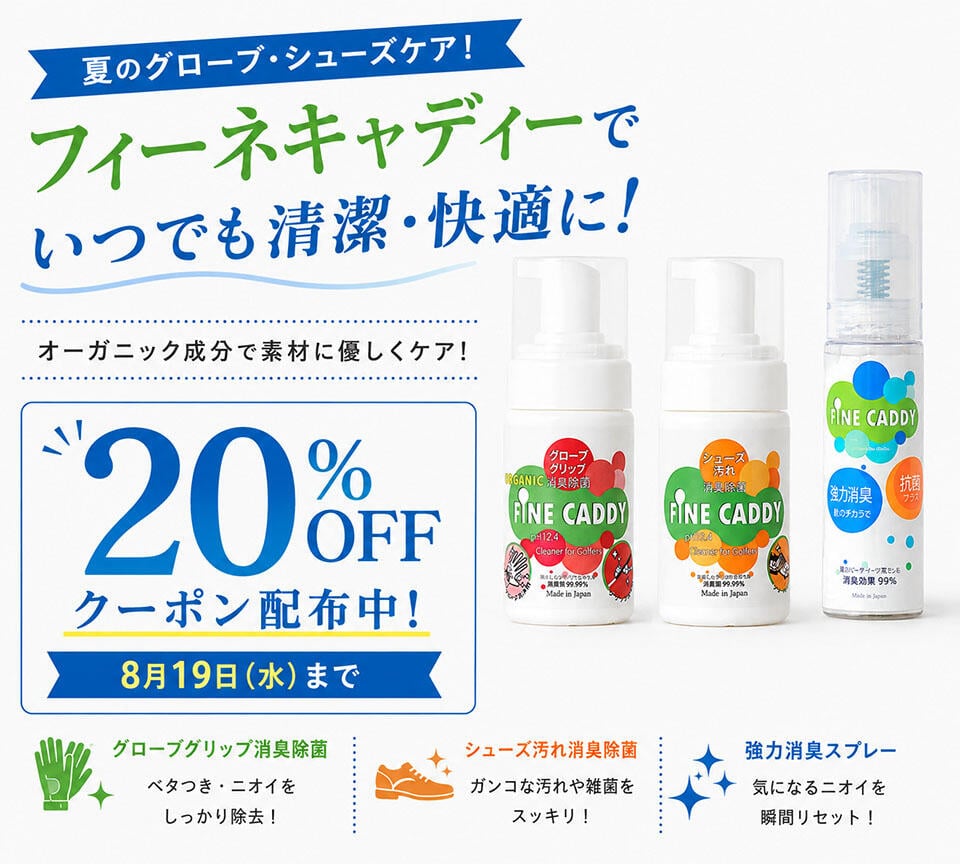 ゴルフシューズ・グローブメンテ用品　20％OFFクーポン