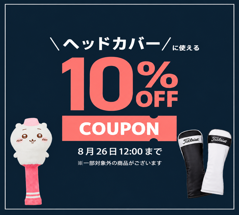 新品ヘッドカバー　10％OFFクーポン