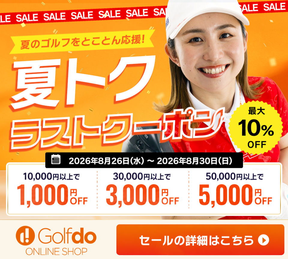 夏トクラストクーポン