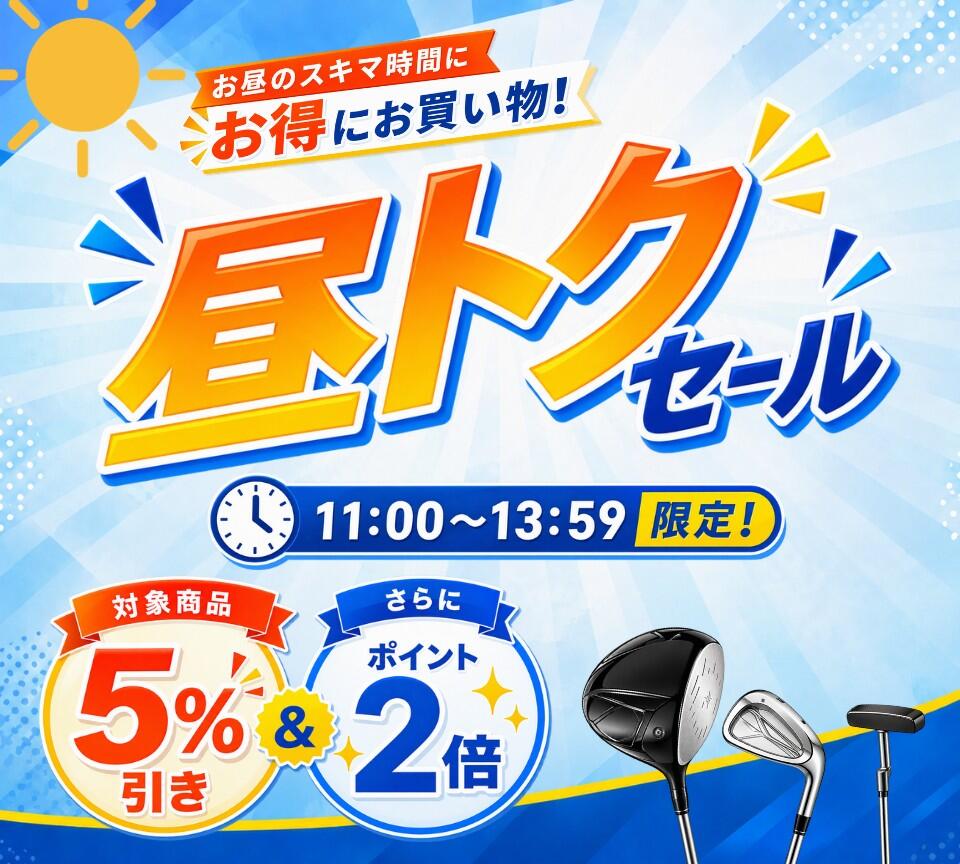 昼トクセール