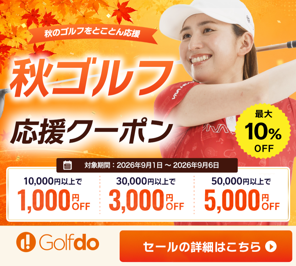 秋ゴルフ応援クーポン