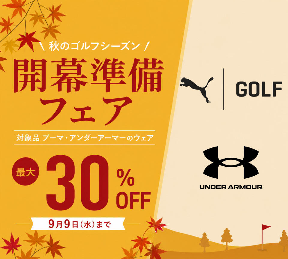 プーマ・アンダーアーマー 秋冬ゴルフウェア 30％OFF