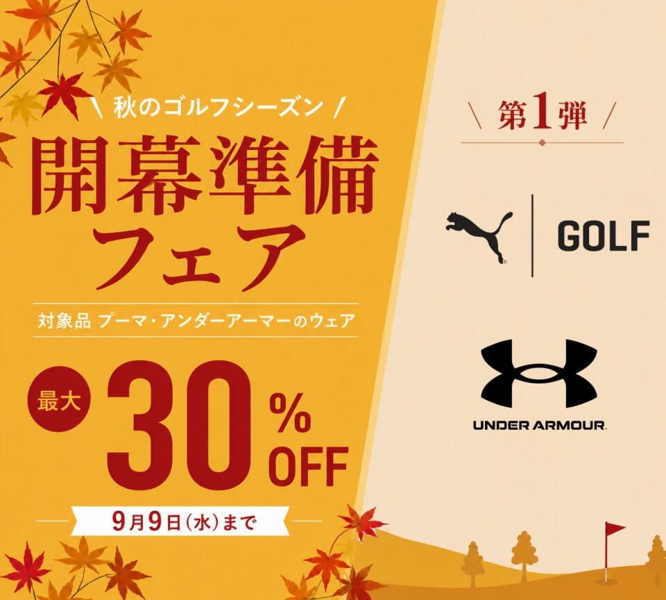 プーマ・アンダーアーマー 秋冬ゴルフウェア 30％OFF