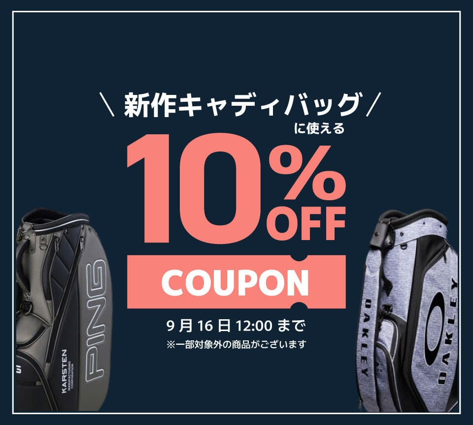 新作キャディバッグ10％OFFクーポン