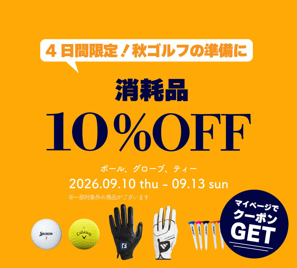 ボール・グローブ・ティー10％OFFクーポン