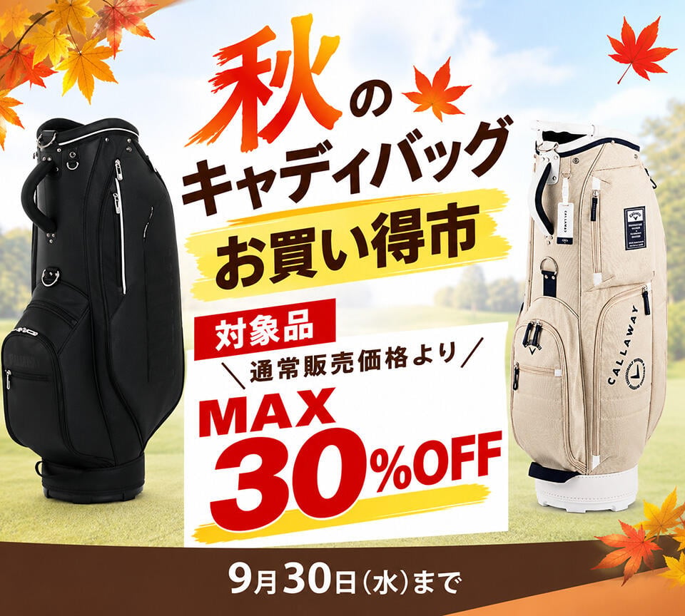 キャディバッグセールMAX30％OFF
