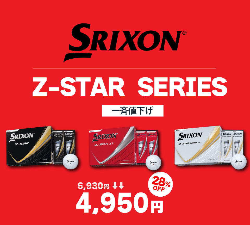 Z-STARボール値下げ