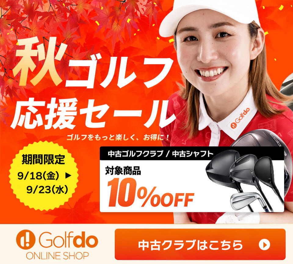 秋ゴルフ応援セール