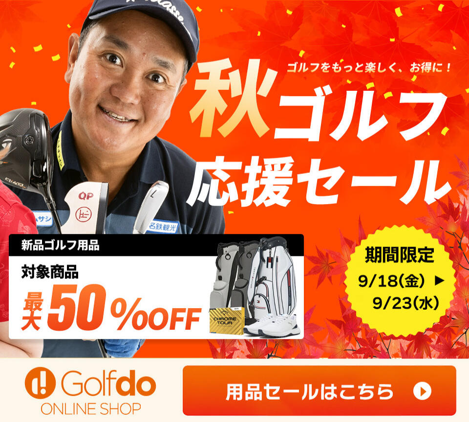 秋ゴルフ応援セール