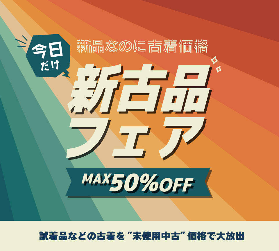 新古品フェア