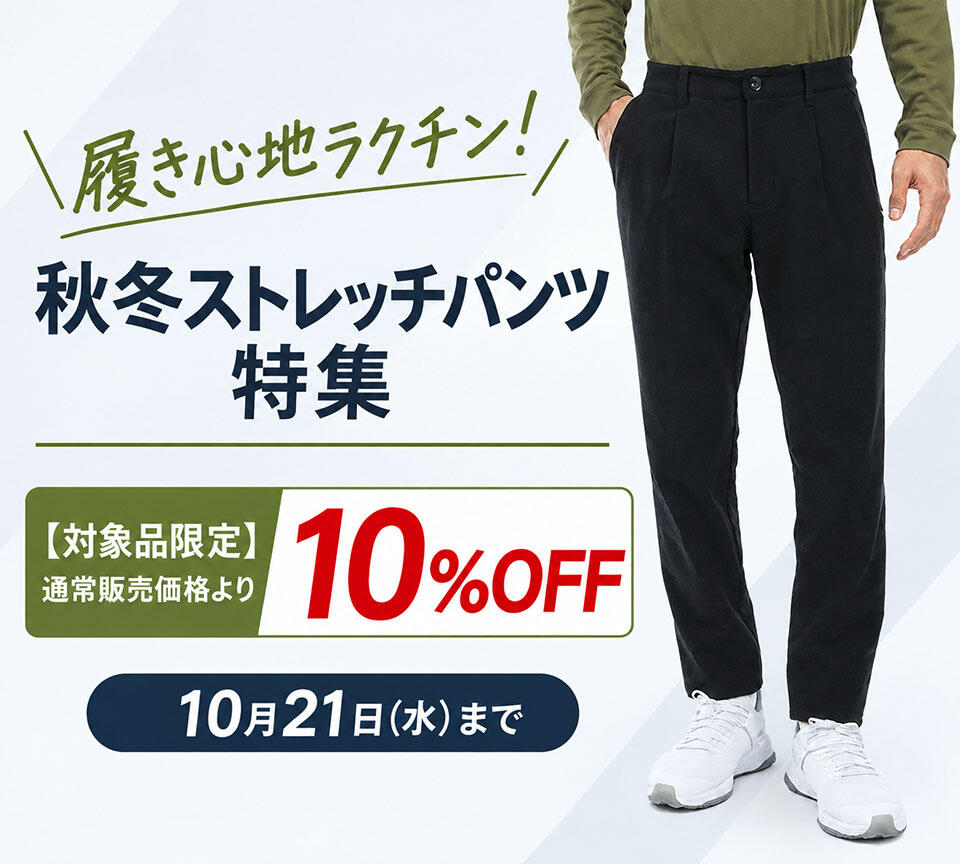 秋冬ストレッチパンツ10％OFF