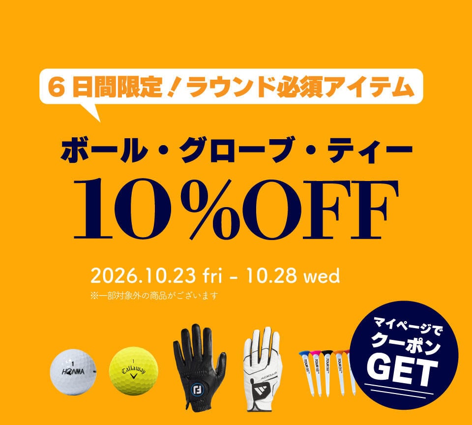 ボール・ティー・グローブ10％OFFクーポン