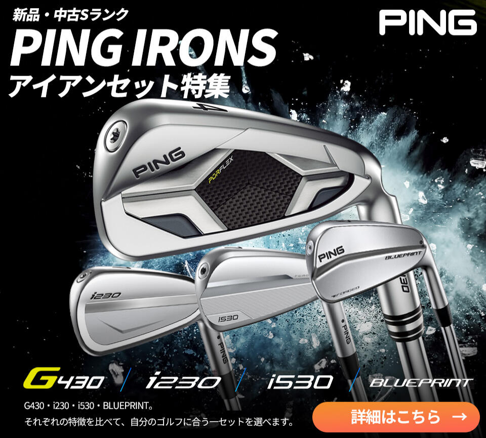 PING IRONS 新品・中古Sランク アイアンセット特集