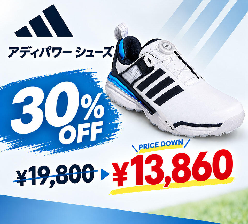 アディパワーシューズ30％OFF
