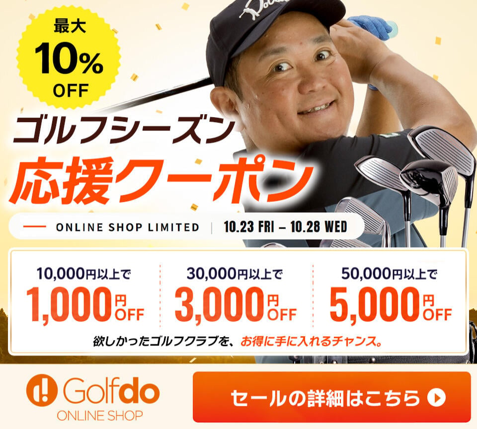 ゴルフシーズン応援クーポン