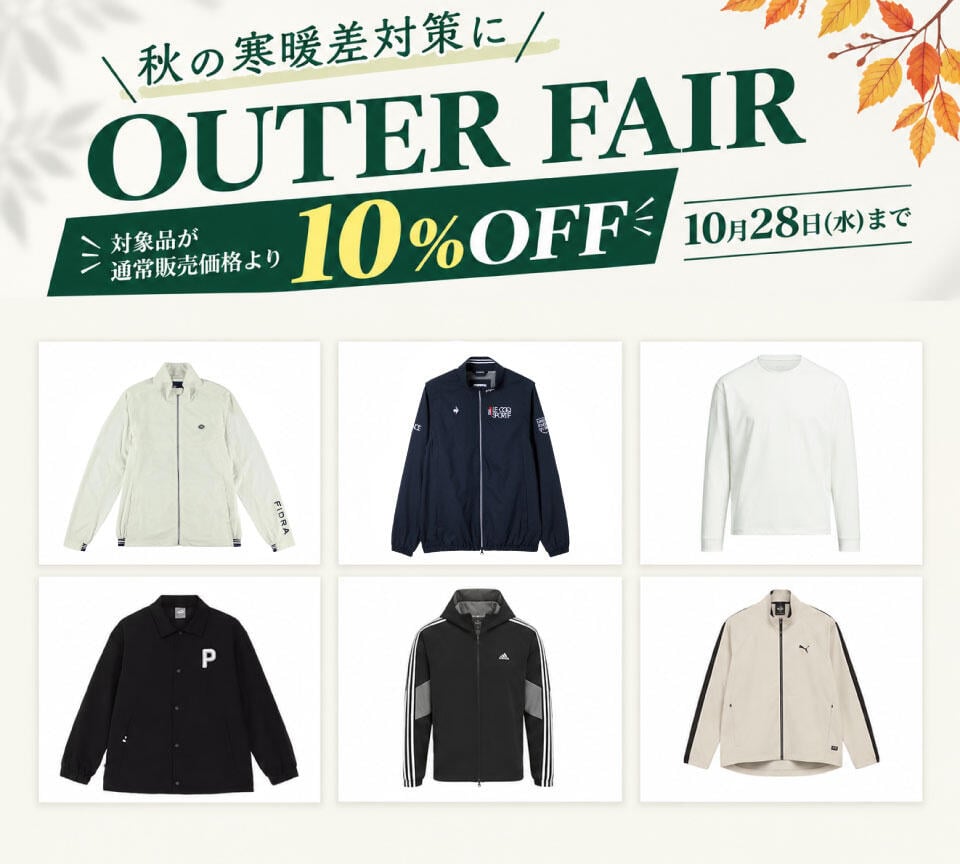ゴルフアウターフェア10％OFF