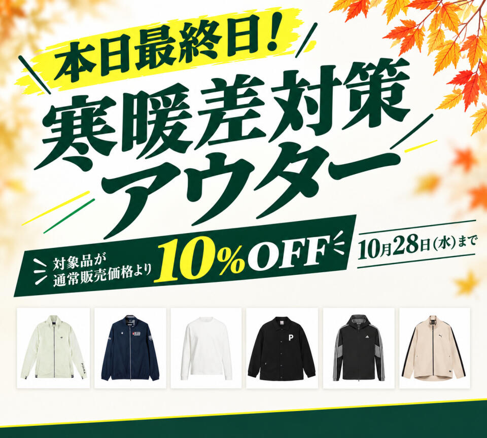 ゴルフアウターフェア10％OFF