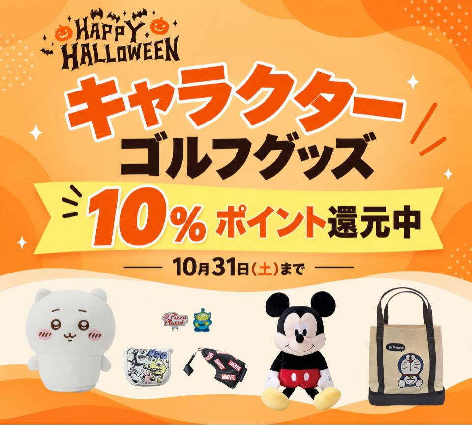 キャラクターゴルフグッズポイント還元10倍